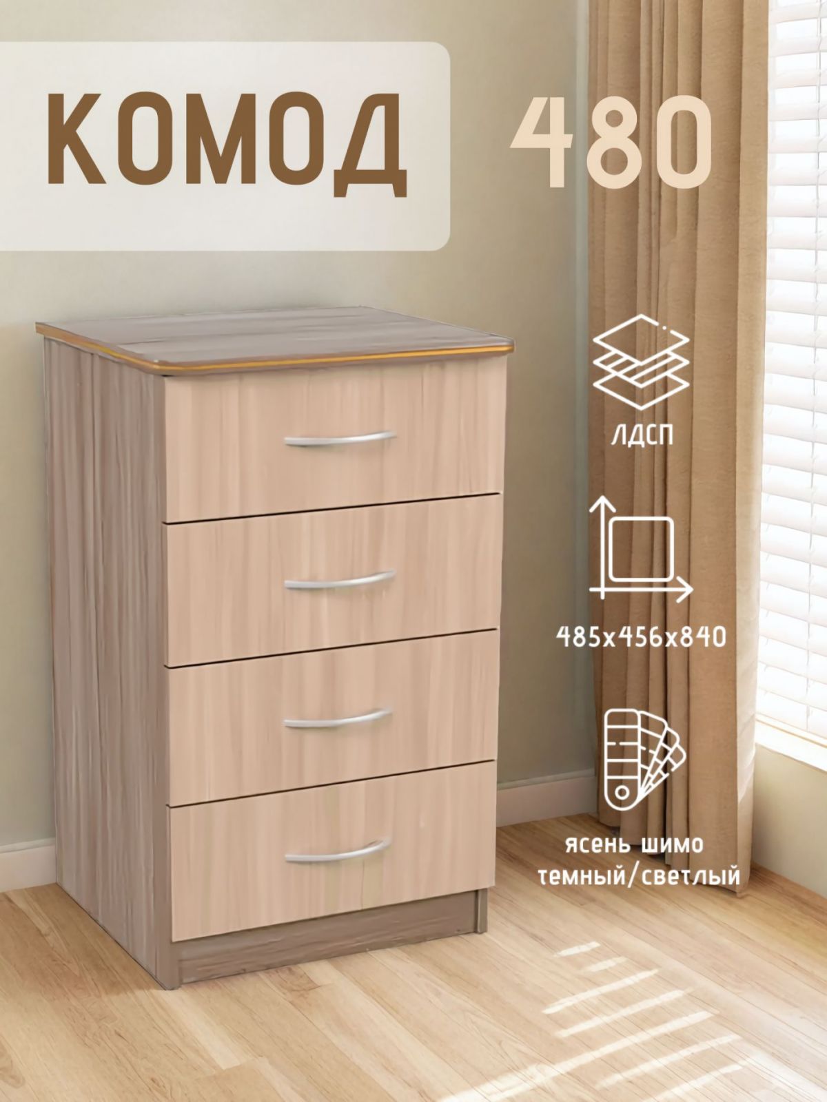 Комод 480 с 4-ящиками (Ясень шимо темный/светлый) | фото 2